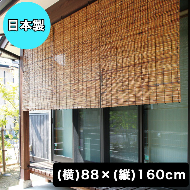 爆買い の外吊りすだれ 日除け 燻しよしすだれ 屋外 インテリア 寝具 収納 大 88 160cm すだれ 88 160cm すだれ スダレ オンラインショップ 簾 エステ スダレ 外吊 いぶし 雑誌 すだれカーテン サンシェード 簾カーテン カーテン 健康 ブラインド ブラインド 目隠し