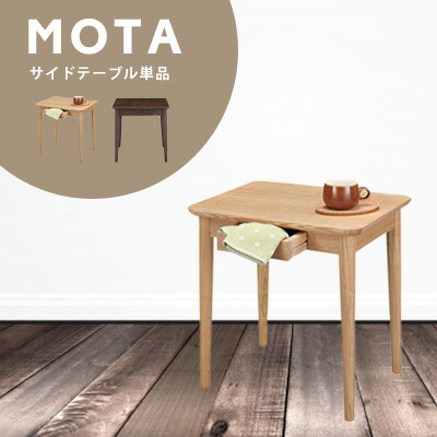 モタ 桐山商店 サイドテーブル Hot 334 W50 D40 H49cm シンプル モタ サイドテーブル インテリア ナチュラル メーカー直送 カーペット きりやま商店引き出し付きで調度よいサイズ感のサイドテーブル