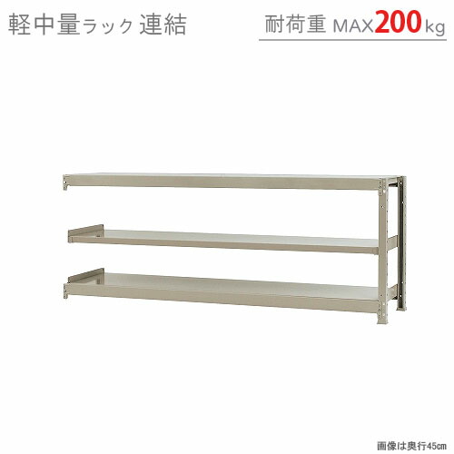 送料無料 業務用 軽中量ラック200kg 連結 スチール棚 幅180 奥行30 高さ70cm 3段 スチールラック ニューアイボリー スチール棚 スチール棚 200kg 価格 段 スチール棚 楽天最安値に挑戦 スチール棚 スチールラック 業務用 収納棚 収納ラック スチールラックの