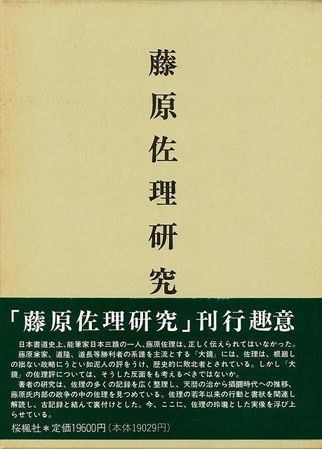 藤原佐理研究 バーゲンブック 中島 壌治桜楓社 洋書 諸芸 書道 マット 書画 書道具 書集 手本 アジアンショップ店中島 書集 壌治桜楓社 諸芸 書道 書画 書道具 書集 手本