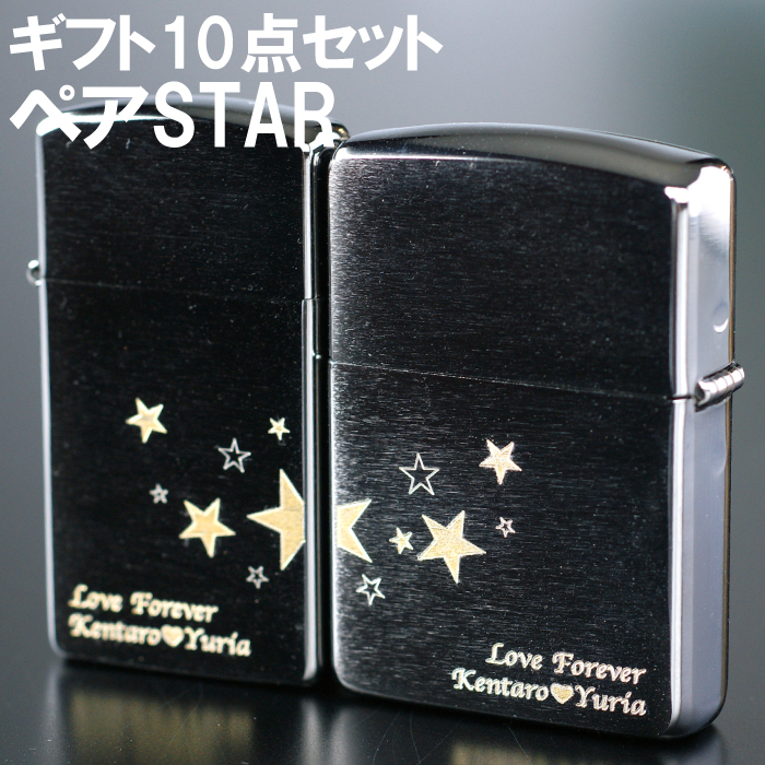 ジッポ プレゼント カップル ペア 名入れ 正規品 保証書付き カップル スター柄 正規品 Zippo ペアセット クローム サテーナ 彫刻 刻印 名前入り プレゼント ギフト セット ブランド ライター おしゃれ 彼氏 彼女 男性 女性 祝い 名 名前 入れ シルバー