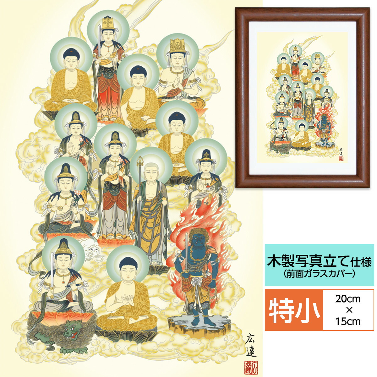 作品传统佛画数额装饰十三佛田中広远白翠会尺寸特小有关佛事情:20cm*