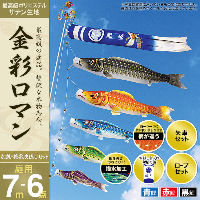 期間限定特価】 こいのぼり 庭 庭園用 村上 鯉のぼり 家紋入れ 名前入れ お顔写真入れ可能 セット各種 翔龍吹流し 金太郎なし 矢車 ロープ付き  ポール別売 金箔押3m6点セット ガーデン用 ナイロン生地 オシャレ