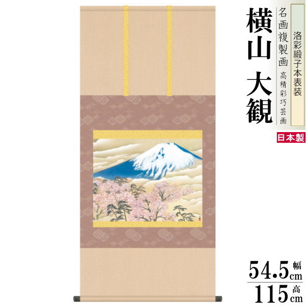 掛軸 日本製 ビアグラス 名作複製画シリーズ 横山大観 富士と桜図 尺5 日本製 洛彩緞子本表装 尺5 桐箱入 1個 送料無料 年中飾り 掛け軸 春 夏 秋 冬 日本画 名画複製画 癒し 和風 インテリア モダン おしゃれ 和室 床の間 飾り 業務用 飲食店 有名