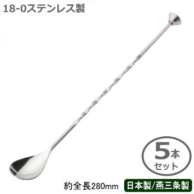 カクテル バースプーン 燕三条 日本製 5本組18 0ステンレス カクテルスプーン コニカル 燕三条 280mm コニカル 5本セット燕市 くまのがっこう 業務用 バー用品 Bar バーツール バーテンダー プロ仕様 カクテル用品 調理道具 サービス器具 サービス用品 フロア用品 ステア