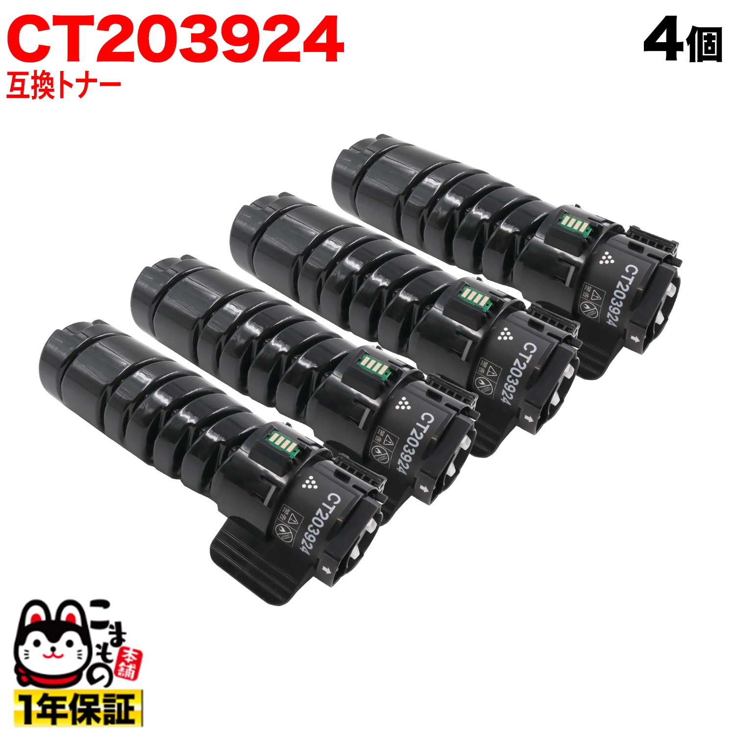 楽天市場富士フイルムBI ゼロックス 用 CT203924 互換トナー 4個セット 大容量 10K ブラック 4個セット