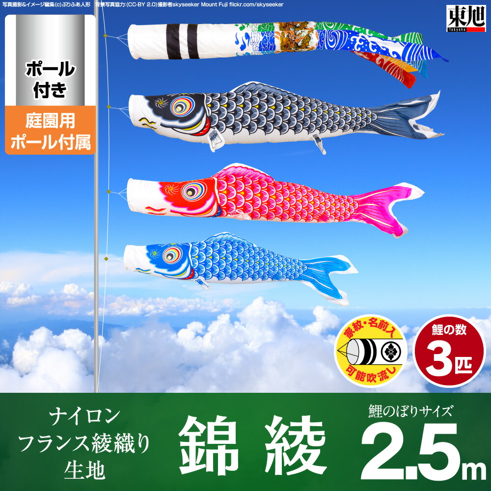 庭園用 こいのぼり 鯉のぼり 武者幟 東旭 ひな祭り フランス綾織り生地 錦綾 2 5m こいのぼり 6点セット 吹流し 鯉3匹 矢車 ロープ 庭園 ポール付属 ガーデンセット 節句 ギフト専門店 ぷりふあ人形 こいのぼり 鯉のぼり 鯉幟 Koinobori 一戸建て 庭 お庭 ガーデン
