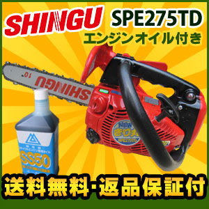 シングウ チェンソー ｓｐｅ２７５ｔd エンジンオイル 芝刈機 付き 除雪機 チェーンソー パワーと使いやすさで業界no １ Shingu チェーンソー ハンドリフト Spe275td 送料無料 長期保証 付き 新宮 チェーンソー 国産 モデル P19may15 工具広場 シングウ チェンソー