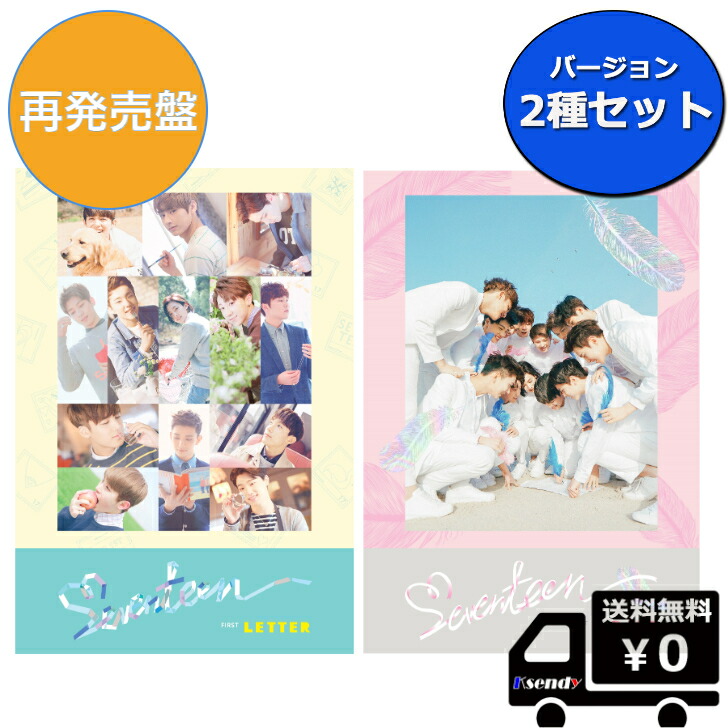 楽天市場2種セット SEVENTEEN 正規 1集 FIRST LOVE LETTER LOVE Ver LETTER