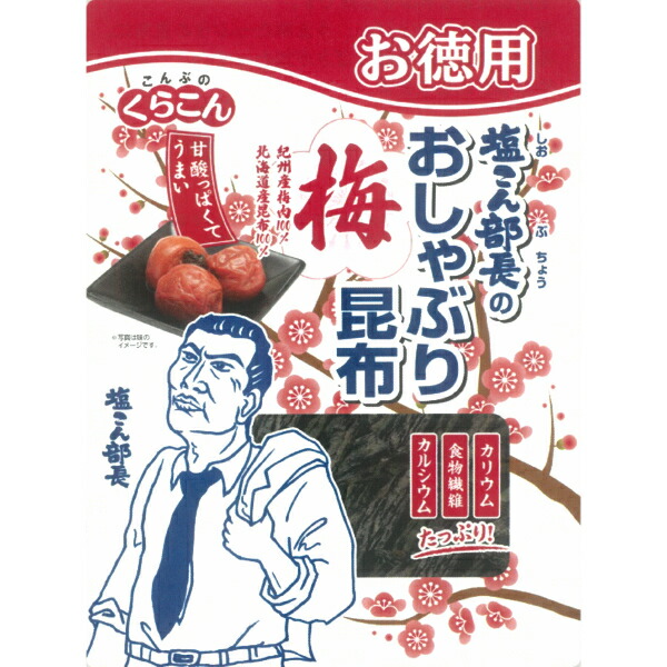 送料無料 梅 お徳用 塩こん部長のおしゃぶり昆布 だし昆布 梅 乾物 30g 80袋 10袋 8箱 くまの中谷商店大人気商品のお徳用サイズがついに発売 くらこん