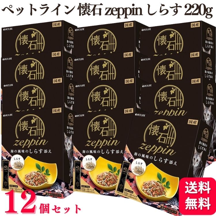 楽天市場12個セット ペットライン 懐石zeppin 海の風味のしらす添え 22g10袋 220g 総合栄養食 キャットフード