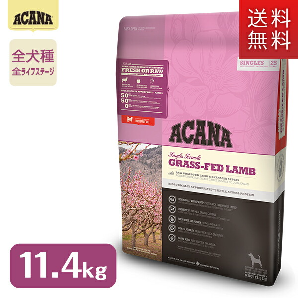 芸能人愛用のラム アカナ Acana 11 4kg 全ライフ 全犬種用 ドッグフード グラスフェッド 正規品 子犬 グリニーズ 成犬 無添加 高齢犬 ドッグフード Acana ドライフード シングル Singles Gfld 送料無料 ペッツビレッジクロス ペット通販アカナ Acana グラス