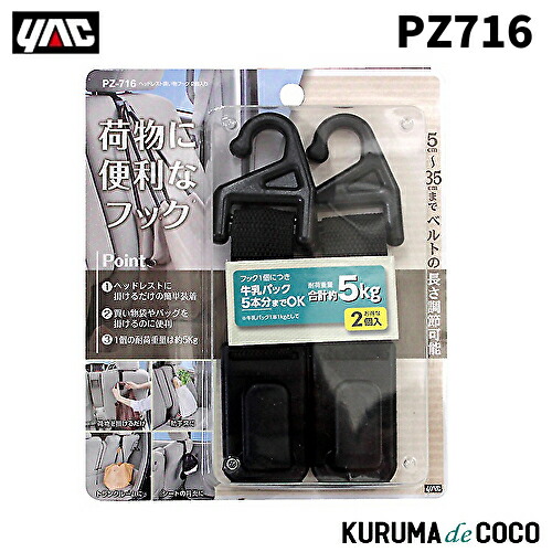 楽天市場YAC 槌谷ヤック PZ 716 ﾍｯﾄﾞﾚｽﾄｶｲﾓﾉﾌｯｸ2ｺｲﾘKURUMAdeCOCO