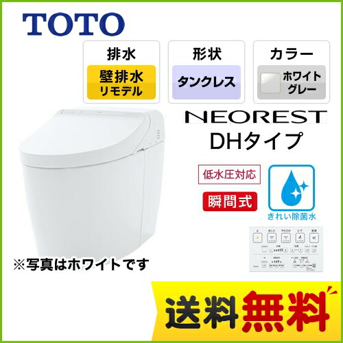 Ces9565px Ng2 Toto トイレ タンクレストイレ 壁排水 リモデル対応 排水心1 155mm ネオレストハイブリッドシリーズdhタイプ 便器 オンライン タンクレス 露出給水 ホワイトグレー リモコン 送料無料 最安値挑戦中 トイレ Ces9565px Ng2