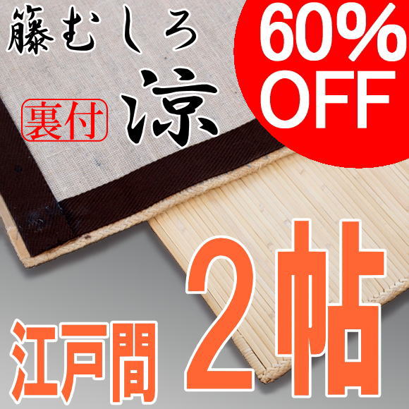 ナチュラルカーペット ラタン 籐むしろ 涼 りょう 裏付き ランドマーク ラタン スーパーsale 敷物 335円 ラタンカーペット 籐敷物 籐むしろ 籐あじろ 節電 天然素材 節約 和 ジャパニーズ 人気カラーの 訳あり商品