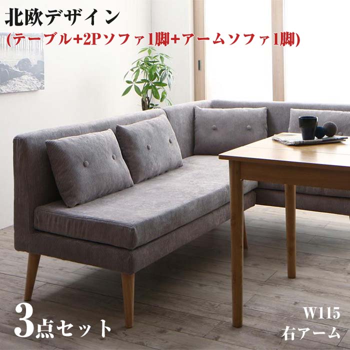 (ダイニングテーブル + 2Pソファ1脚 + アームソファ1脚 + 1Pソファ1脚) 左アーム SLIVE スライブ ソファダイニングセット 4点セット W115 ソファー リビングダイニングセット 北欧デザイン