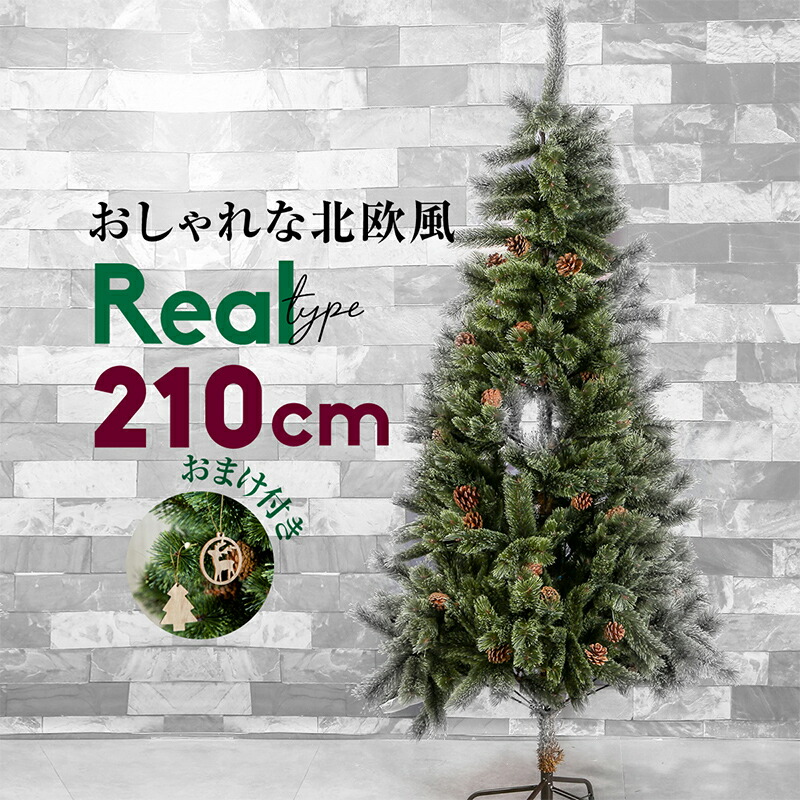 クリスマスツリー 北欧 スケボー 組み立て簡単 210cm おしゃれ 枝 西濃運輸 210cm 松ぼっくり 緑 簡単収納 木製オーナメント付き 762ホビー おしゃれ 飾り付け プレゼント クリスマス アウトドア クリスマス グリーンツリー 松ぼっくり ヌードツリー 組み立て簡単 枝