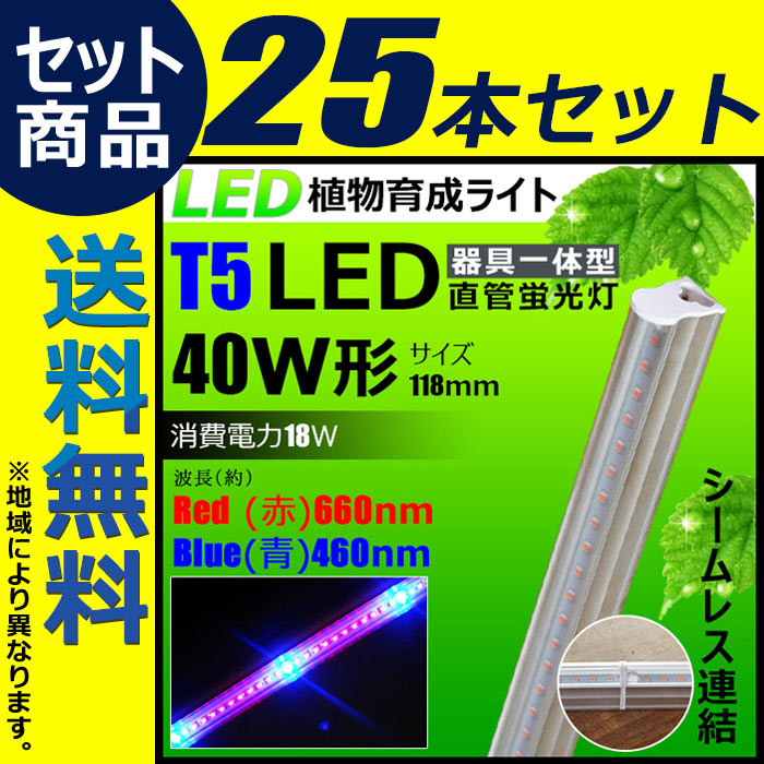 25本セット LED蛍光灯 40W 器具一体型 LED オンライン 直管 T5 直管蛍光灯 LED蛍光管 植物育成ライト LED 天井照明 間接照明  棚下照明 ショーケース照明 バーライト 取付金具付き LEDランプ 植物育成用 LED LG40-T5II--25 ビームテック：LED電球 照明のBrite  器具一体型 ...