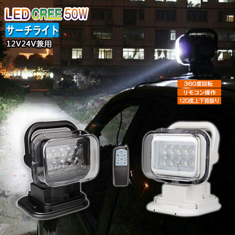 送料無料 1台 50w Cree トラック デスクライト サーチライト Led 充電式 スポットライト 車両 船舶 Ledシーリングライト Led投光器 Led照明 24v 360度首振り 防水 Led作業灯 集魚灯 重機 トラック 漁船 デッキライト イカ釣り 看板灯 車外灯 路肩灯 除雪機 アウトドア