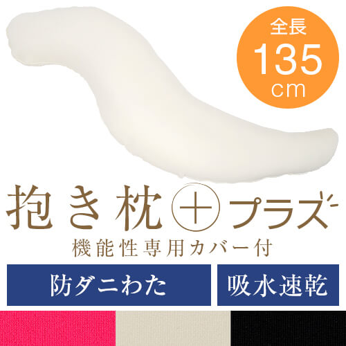 抱き枕 癒し抱き枕 lサイズ 丸松 送料無料 135cm 洗える スパンデックス 防ダニわた 抱き枕 吸湿速乾 パイプ枕 防ダニ 防臭 抗菌 通気性 リラックス だきまくら 抱き 枕 まくら 抱きまくら いびき 横寝 横向き 日本製 枕と枕カバーのリビングインピース 癒し抱き枕l