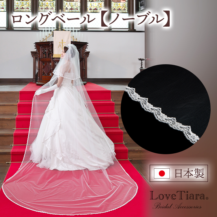 日本製 ロングベール ノーブル 日本製 300cm 3m ベール ネックレス アクセサリー ロングベール ケーキトッパー 花嫁 3m ３ｍ ヴェール ベール ウェディングベール ヴェール ウェディング ウエディング ブライダル 結婚式 レース 二次会 ヘッドドレス アクセサリー