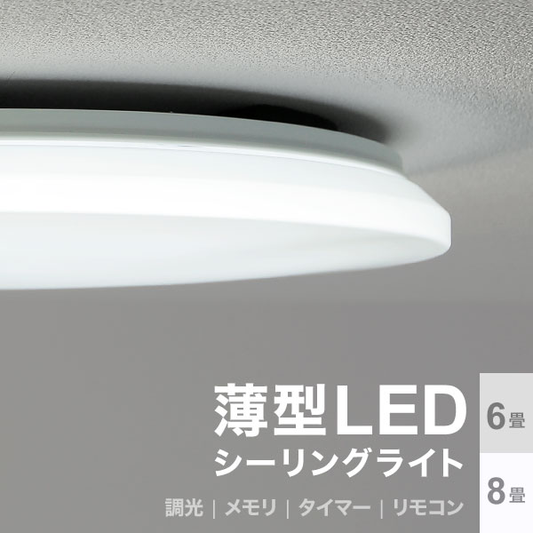 シーリングライト シーリング Ledシーリングライト Led 照明 天井照明 照明器具 薄型 Led 収納家具 グルーニー 6畳 8畳 ライト リモコン付き 調光 10段階 おしゃれ シンプル 寝室 リビング テレワーク 在宅 Lowya ロウヤ 店シーリングライト シーリング Ledシーリング