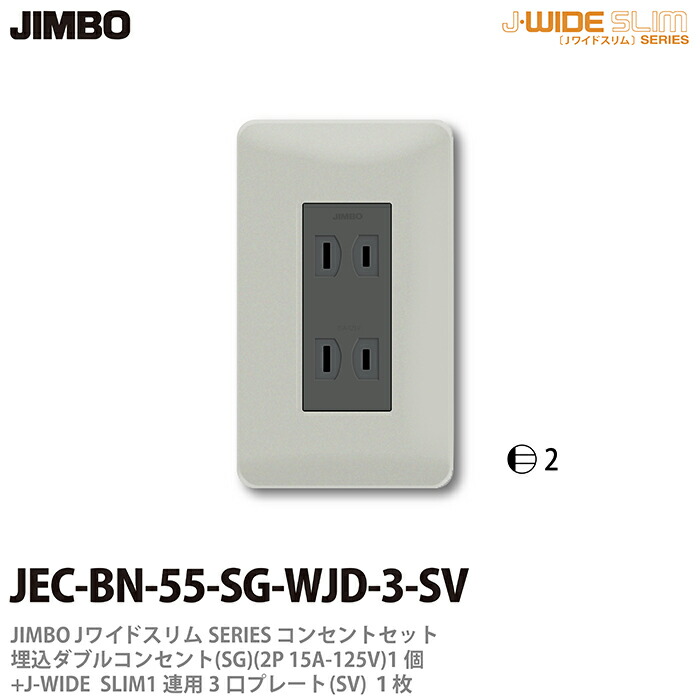 楽天市場JIMBO神保電器J WIDE SLIMコンセントプレート組み合わせセット シルバー埋込ダブルコンセント コンセント