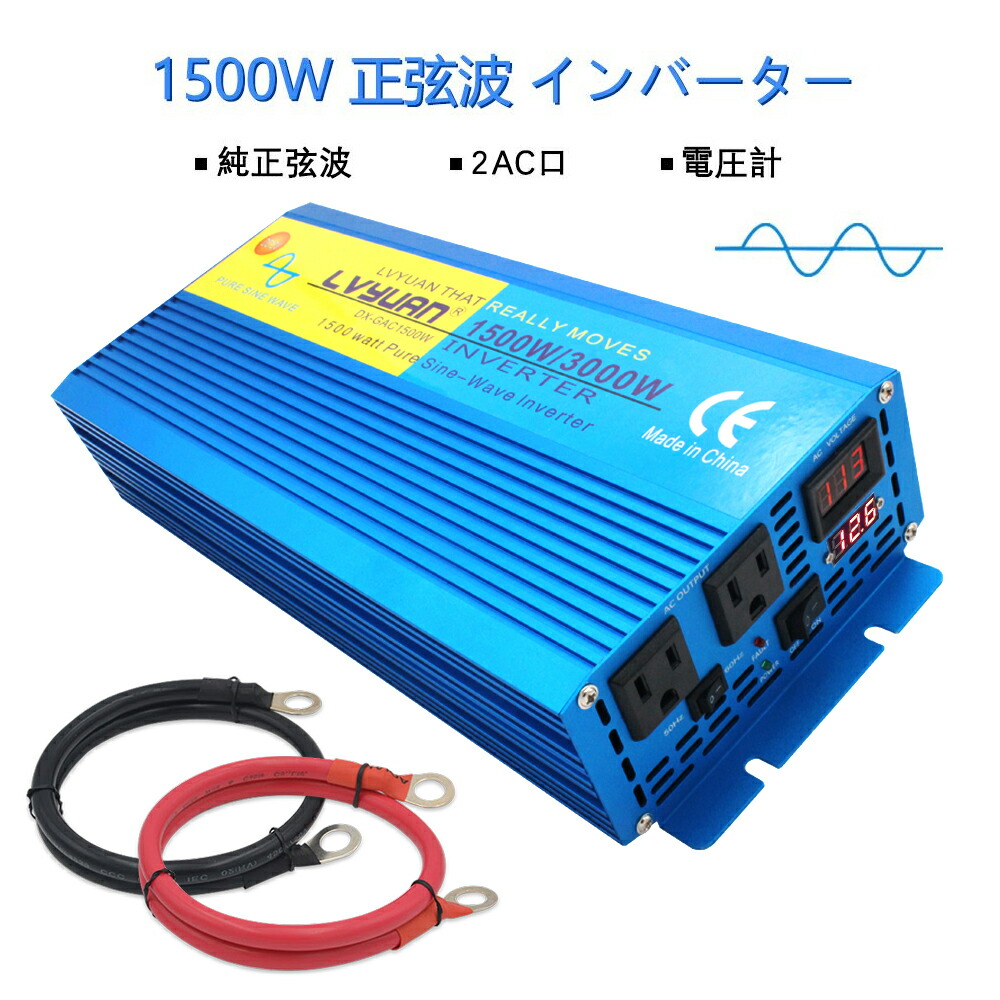 永久保証 インバーター 正弦波 Usb 10w 12v 100v 1500w 最大3000w 800w Dcac 50 60hz 車中泊グッズ スマホ充電 アウトドア 発電機 アウトドア 緊急 防災用品 キャンプ 車中泊 カーインバーター 転換 車 Lvyuan Lvyuan店送料無料 インバーター 正弦波 1500w 12v Ac