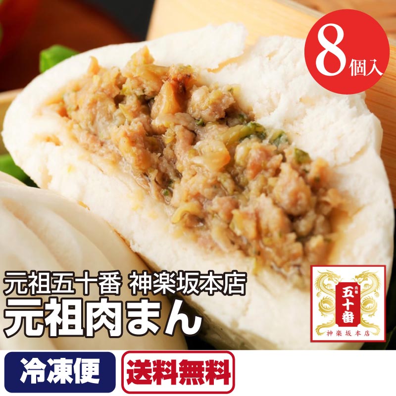 賞味期限年4月27日 五十番 送料無料 豚まん 元祖肉まん 8個入り 亜麻仁油 五十番 神楽坂本店 神楽坂五十番 肉まん 神楽坂五十番肉まん 冷凍 肉まん 豚まん 中華まん 老舗 中華 高級中華 点心 飲茶 惣菜 東京土産 手作り 無添加 厳選素材 教えてもらう前と後 あす