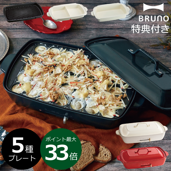 本体 5種プレート 収納ケース 収納ボックス レシピ たこ焼きピック 着後レビューで選べる特典 ホットプレート 鍋 ホットプレート おしゃれ 大型 大きめ 温度調節 たこ焼き 焼肉 二色鍋 キッチン家電 北欧 ギフト Boe026 Bruno グランデサイズ 仕切り鍋 グリル 深鍋