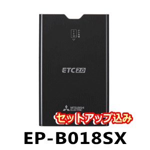 開店祝い Etc 車用品 レーダー 三菱電機 Ep B018sx Etc2 0車載器 Dsrc 四輪車専用 セットアップ込み Ep B018sx Komi まんてん屋お求めやすく価格改定