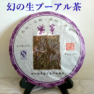 幻の生プーアル茶13年 紫芽 古樹茶 お茶 紫芽茶 プーアル茶 生プーアル茶 7枚セット 1枚400ｇ 7枚ご注文で 1枚プレゼントヴィンテージ 生茶 プーアル茶 茶葉 ダイエット 通販 販売店 送料無料中国茶台湾茶専門店マルメロ 中国茶 台湾茶専門店マルメロ樹齢100年