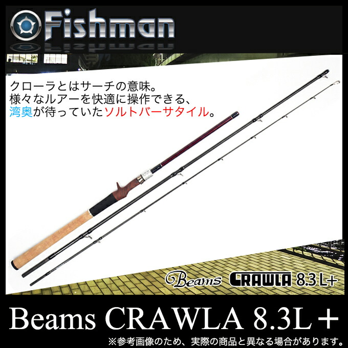 5 シーバス メバリング Fishman フィッシュマン Beams ライトゲーム Crawla 8 3l ビームス クローラ 3ピース ベイトロッド コンパクトロッド パックロッド モバイルロッド 釣り竿 世界の怪魚釣りに