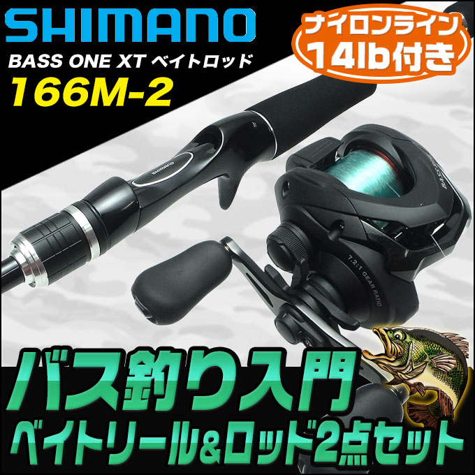 5 Shimano バスライズ バス釣り入門セット ベイトリール ロッド バスワンxtベイト 166m 2 鮎 竿 ロッド 竿 フィッシング ビギナー向け 初心者 ブラックバス 釣り竿 釣具 バスフィッシング バスロッド バスセット シマノ つり具のマルニシ店バス釣りセット 初心者