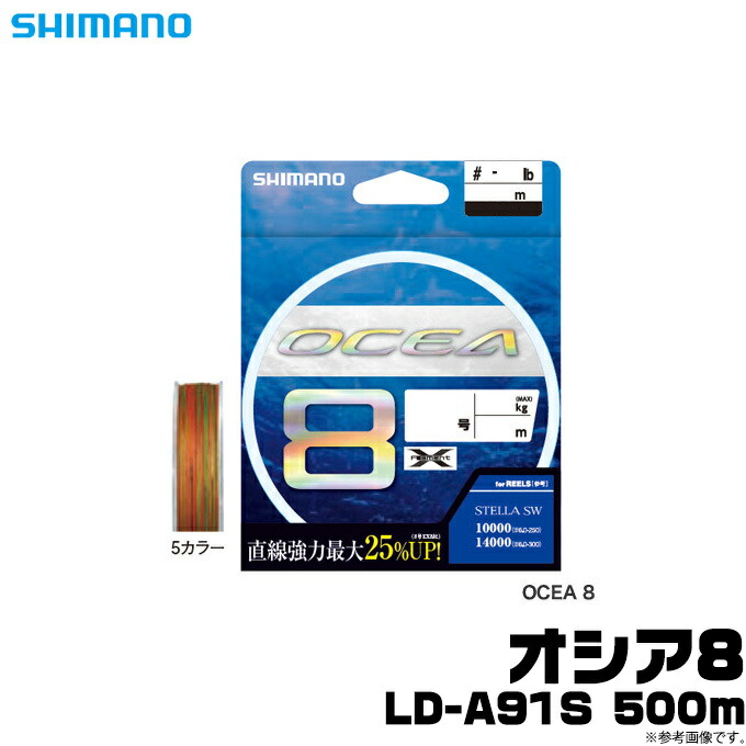 C 取り寄せ商品 シマノ オシア8 オシア8 Ld A91s 号数 10 0 500m パズデザイン 5カラー 釣り竿 セット 釣糸 ライン Ocea Ex8 Pe つり具のマルニシ店釣り糸 釣糸 Pe ライン Shimano 爆発的人気 人気爆発激安