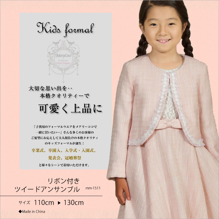 キッズフォーマル 紺色 セレモニー ピンクリボン付きツイードアンサンブル Mm 1511 子供服 結婚式 発表会 アンサンブル 入園式 入学式 ワンピース フォーマル 幼児教室 スーツ七五三 女児 卒園式 女の子 七五三から入園式 入学式まで着れるかわいい女の子の