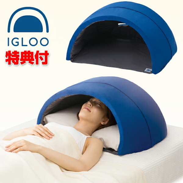 0円クーポン配布 安眠枕 かぶって寝るまくら Igloo A イグルー 昼寝枕 ノーノーヘアー かぶって眠るドーム枕 超音波カッター かぶって寝る枕 安眠枕 昼寝マクラ 昼寝 まくら 睡眠枕 睡眠マクラ うたたね枕 へ マツカメショッピング遮光率99 吸音枕 ピロー 安眠枕