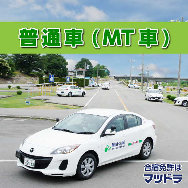 予約番号 大型免許 普通車二輪免許 Mt車 合宿免許 シングル 赤湯校免許合宿 入校日8月13日 合宿免許 予約センター店こちらはご予約頂いたお客様のプランとなります