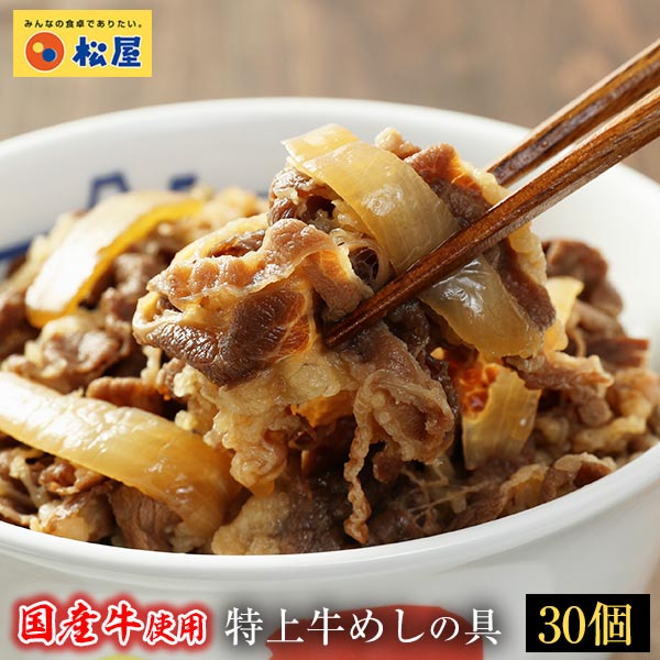 国産牛めしの具30パックセット グルメ 受験 送料無料 牛丼の具 冷凍 時短 手軽 お取り寄せ グルメ おつまみ 受験 単身赴任冷凍食品 冷凍 おかず セット 冷食 お惣菜 松屋フーズ国産牛肉100 使用の極上牛めしの具