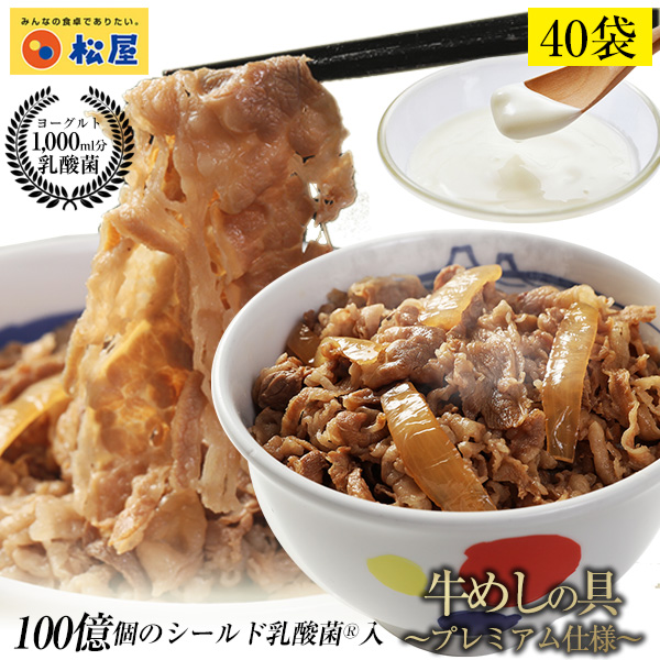 乳酸菌入り牛めしの具プレミアム仕様40食 1食当たり135g 牛丼の具 お惣菜おかず 保存食 お惣菜おかず セット お取り寄せ 牛丼 セット 牛めし 牛皿 時短 冷凍 毎日食べるものをより健康に 内容量１食当たり１３５ｇ 松屋フードコート店乳酸菌パワー配合の牛めし