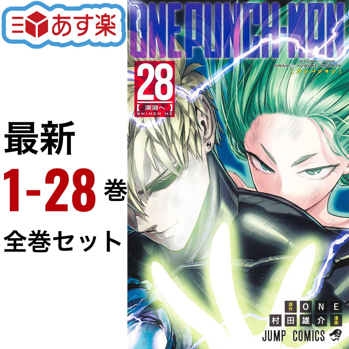 楽天市場ワンパンマン 全巻 1 28巻 最新刊 セット 村田 雄介 ONE 集英社 ジャンプコミックス コミック 全巻セット 2019年