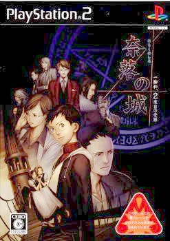 [ps2]地狱的城一柳和睦,第2次受苦难(20080306)