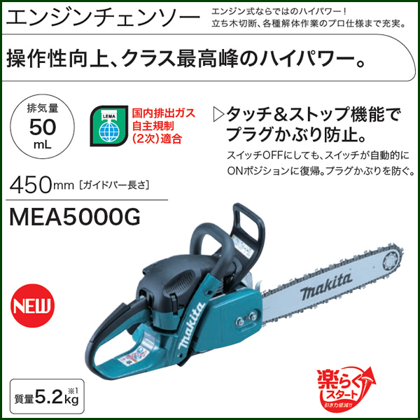 マキタ エンジンチェーンソー 購入 ガイドバー長さ 450mm オンライン業務用 ハイパワーチェンソー エンジン式 マキタ 電動工具 Mea5000g ガーデニング用品 園芸用品 Diy 庭 外構 プロ 愛用 メイチョー 開業プロ メイチョー 送料無料 人気商品