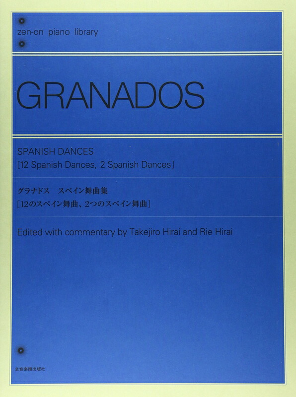 楽天市場楽譜グラナドススペイン舞曲集解説付124502全音ピアノライブラリー難易度12のスペイン舞曲2つの