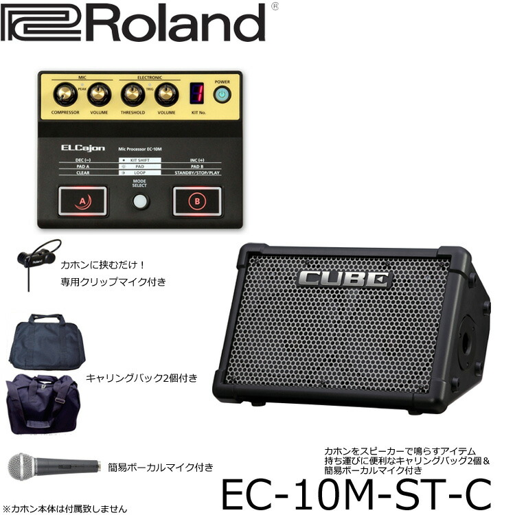 超人気モデル 超人気高品質 送料無料 Roland ローランド Ec 10m カホン カホン用マイクプリアンプ Cube Streetアンプ セット ケース マイク付き アコースティックライブに最適 カホンマイク付き クリップマイク Paへも繋げる Ec 10m St C 楽器のことならメリーネット