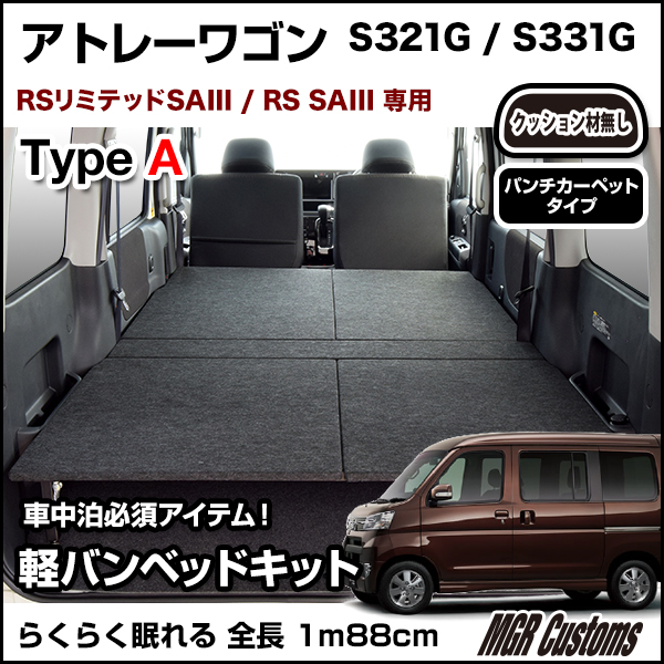 アトレー ハイエース0系 ベッドキット 専用 タイプaベッドキットパンチカーペット タイプアトレー レジアスエース マットアトレー 車中泊 カスタム ベットキットフルフラット アトレー車中泊マットパーツ アトレーワゴン 棚日本製 アトレー車中泊 釣り キャンプ