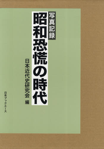 昭和恐慌の時代 Cd 予約 写真記録 Dvd 復刻 ぐるぐる王国fs 店 活躍度no1 安価