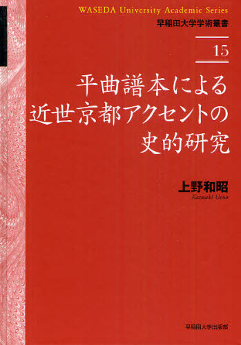 言語学店 平曲譜本による近世京都アクセントの史的研究 ぐるぐる王国fs