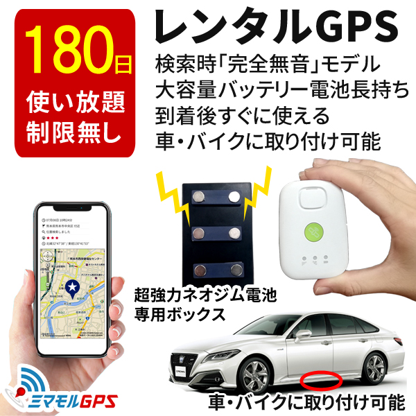 クーポン最大3000円割引 車両追跡 Gps 子供 追跡 小型 小型タイプ180日間レンタル Gps 発信機 子供 迷子 磁石ケース付き 浮気調査 車両追跡 認知症 徘徊対策 操作時無音タイプ 大容量バッテリー ミマモルgps180日間レンタル通信費込 Pc スマホで24時間 簡単位置検索