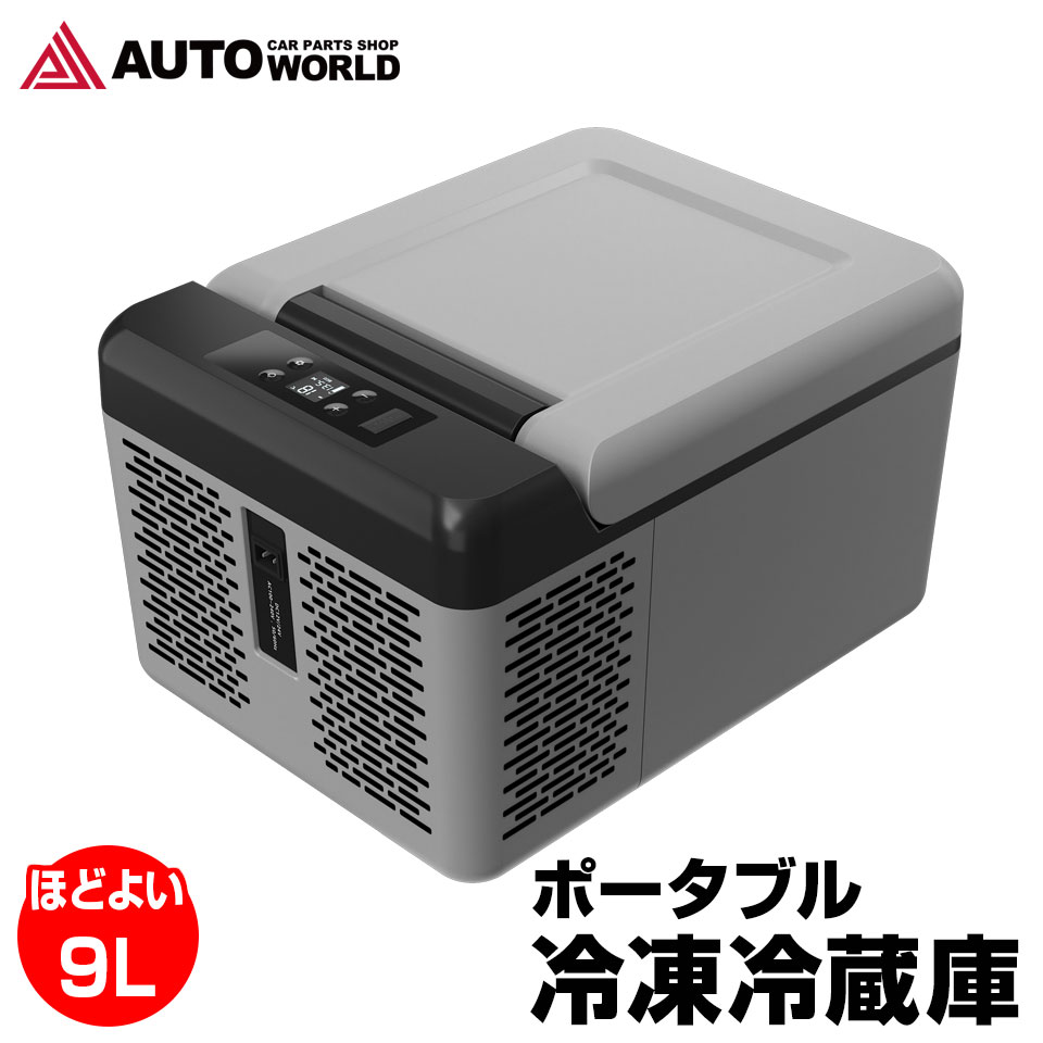 予約販売 車検対応 車載 冷蔵庫 冷蔵庫 冷凍庫 9l 12v 24v Ec 0012 オートパーツ クーラーボックス 保冷 シガーソケットdc 家庭用電源ac 2way電源 ポータブル 低電圧保護 静音 家電 車中泊 釣り アウトドア キャンプ q スポーツ 防災 送料無料 オートワールド使い